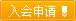 下载申请表格，申请加入分会会员
    ！