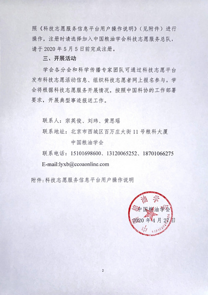 关于组织开展科技志愿者注册管理的通知-中国粮油学会_Page_2.jpg
