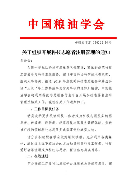 关于组织开展科技志愿者注册管理的通知-中国粮油学会_Page_1.jpg