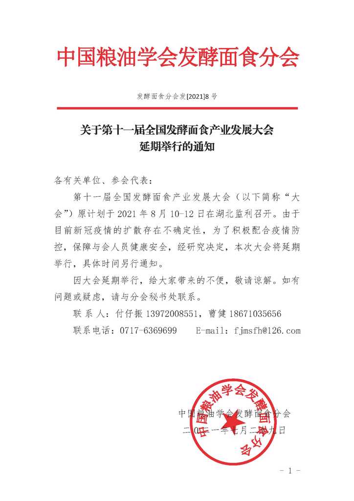 关于第十一届全国发酵面食产业发展大会延期举行的通知