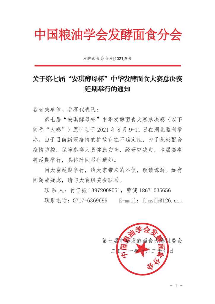 关于第七届“安琪酵母杯”中华发酵面食大赛总决赛延期举行的通知