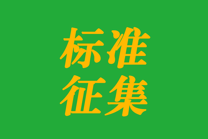 中国粮油学会关于开展2024年度第一批团体标准征集工作的通知