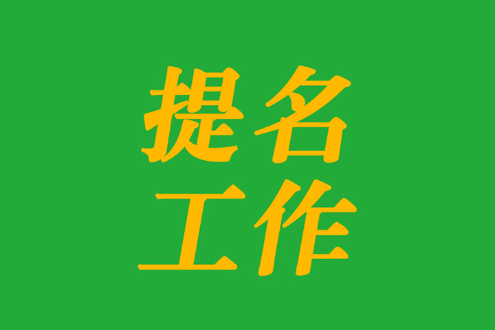 关于开展第十八届中国青年科技奖候选人提名工作的通知
