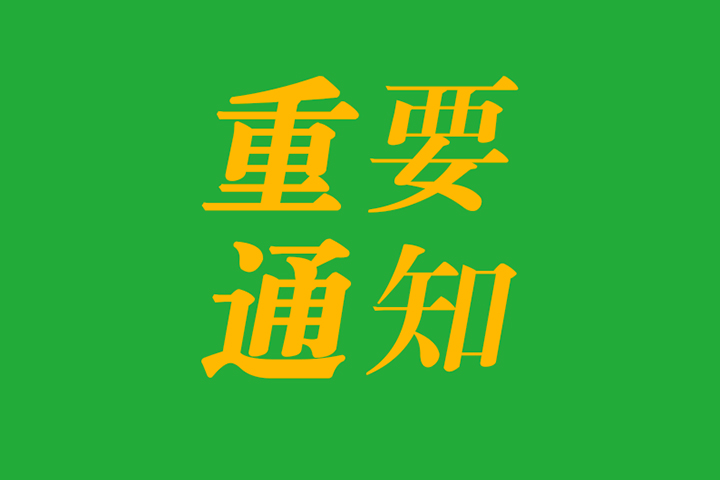 中国粮油学会关于征集2024重大科学问题、工程技术难题和产业技术问题的通知