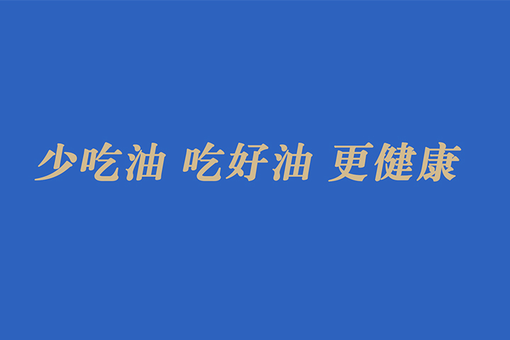 健康吃油 | 少吃油 吃好油 更健康