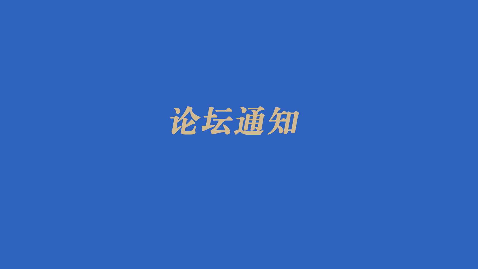 第四届粮食安全与食品科技创新国际论坛