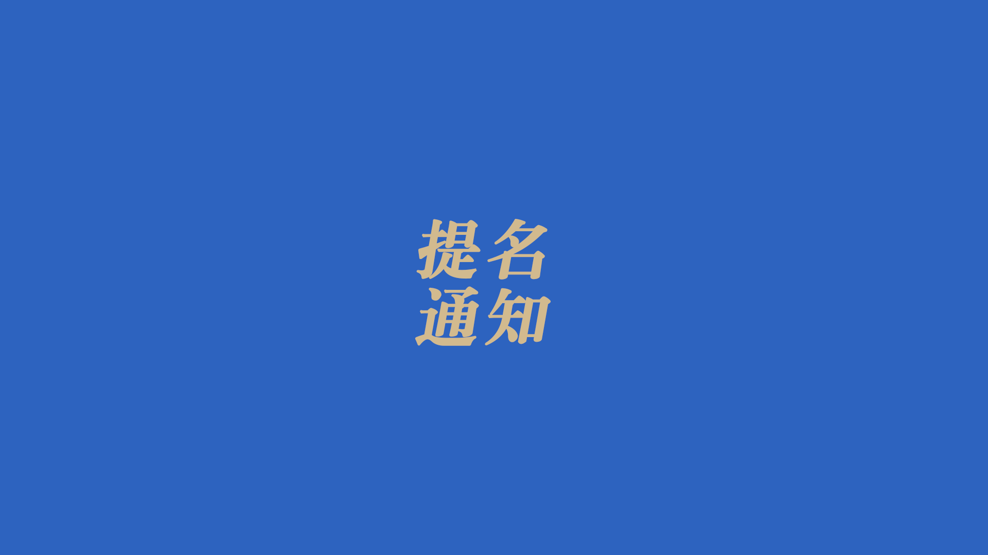 关于组织开展2024年度中国粮油学会科学技术奖提名工作的通知
