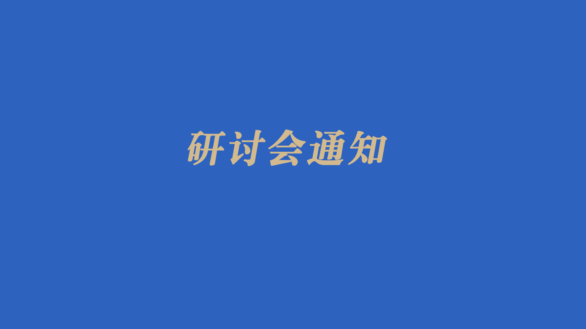 关于召开爱粮节粮科技新生活——“谷物与健康+”研讨会的通知