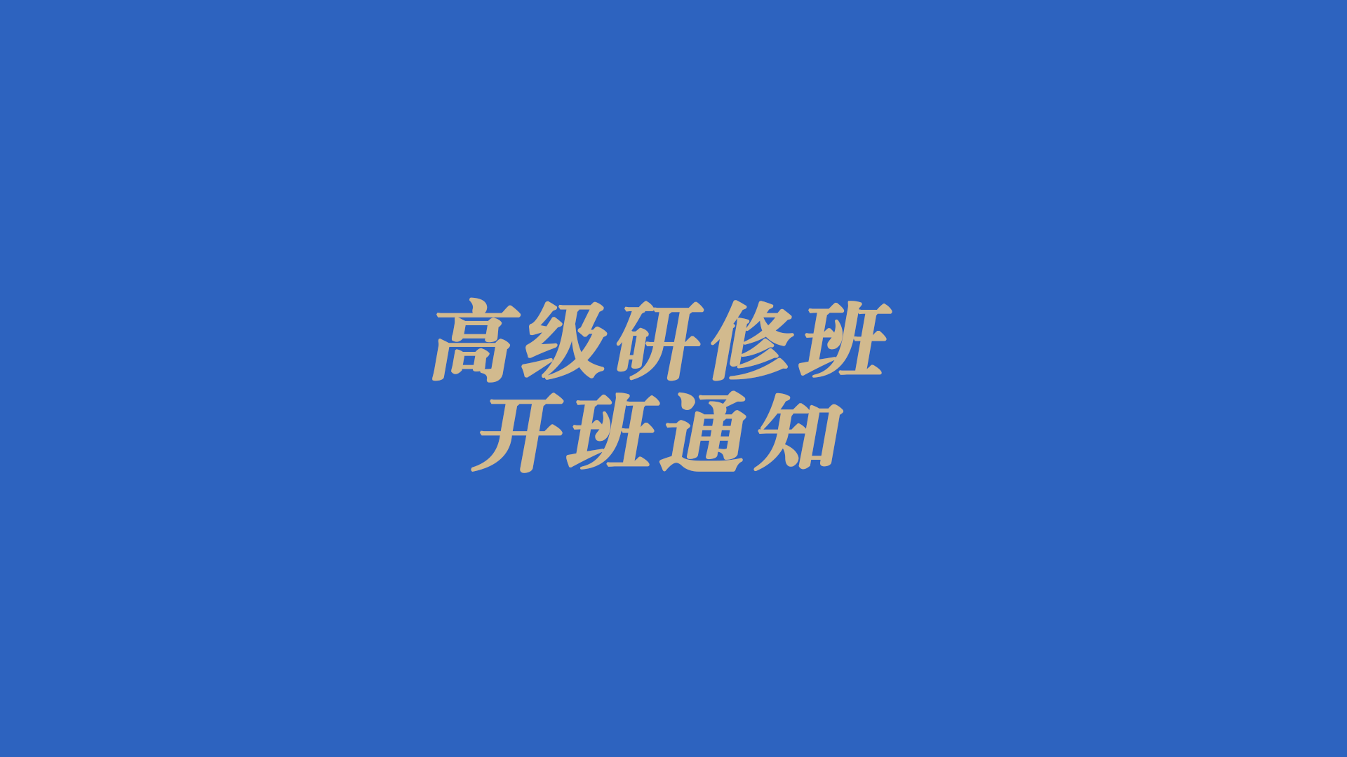 关于举办2024年“节粮减损科技创新及专业技术转移转化能力提升”高级研修班的通知