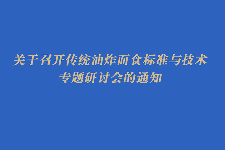 关于召开传统油炸面食标准与技术专题研讨会的通知