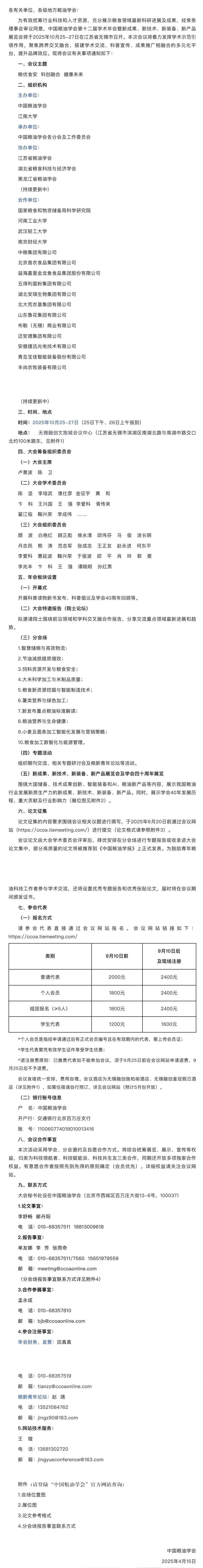 关于召开中国粮油学会第十二届学术年会暨新成果、新技术、新装备、新产品展览会的通知（第一轮）_00.jpg