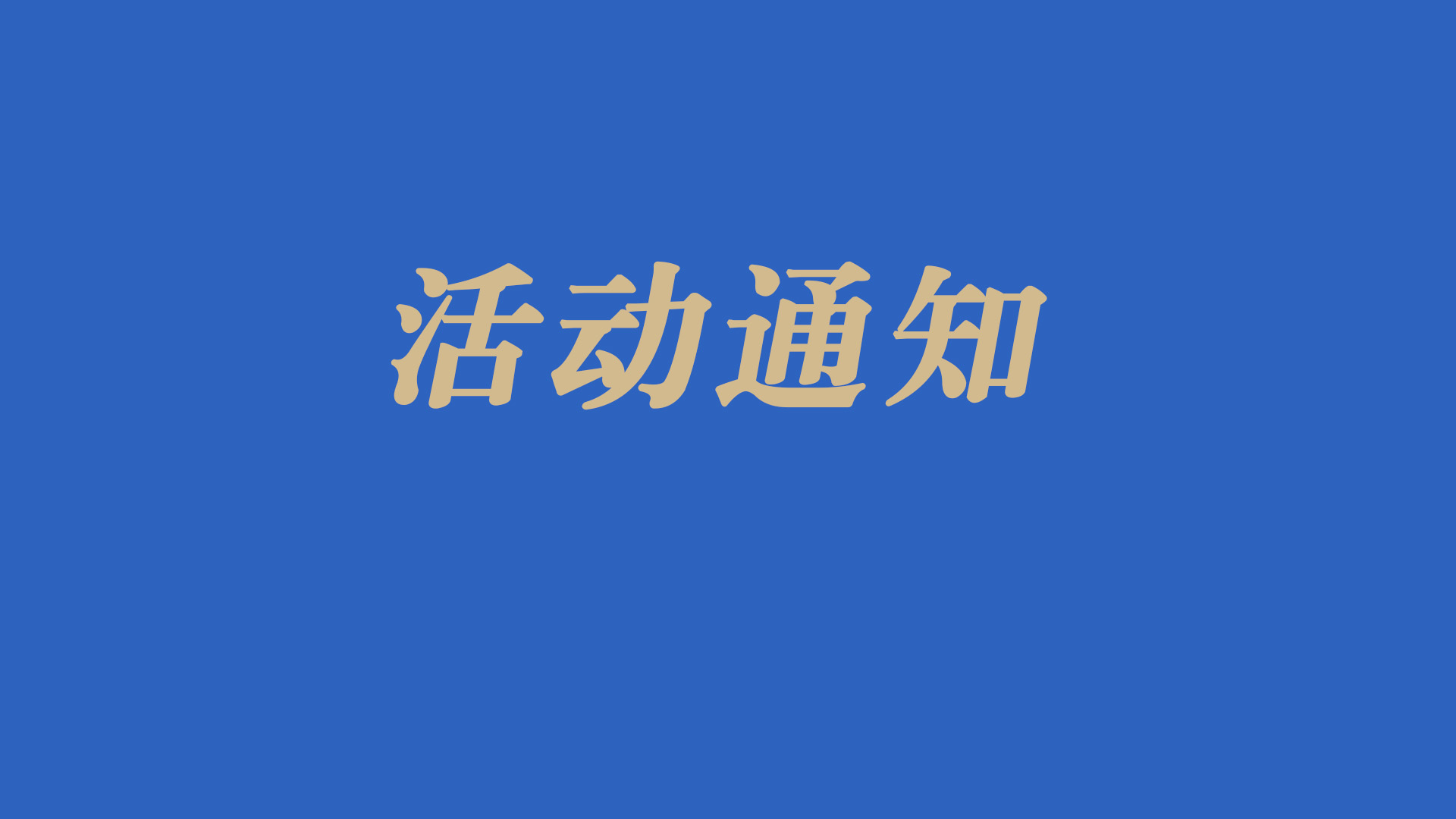 科技部 中央宣传部 中国科协关于举办2025年全国科技活动周和全国科技工作者日活动的通知