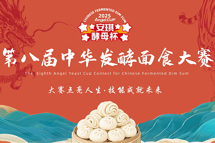集结完毕！第八届“安琪酵母杯”中华发酵面食大赛预选赛赛程发布！