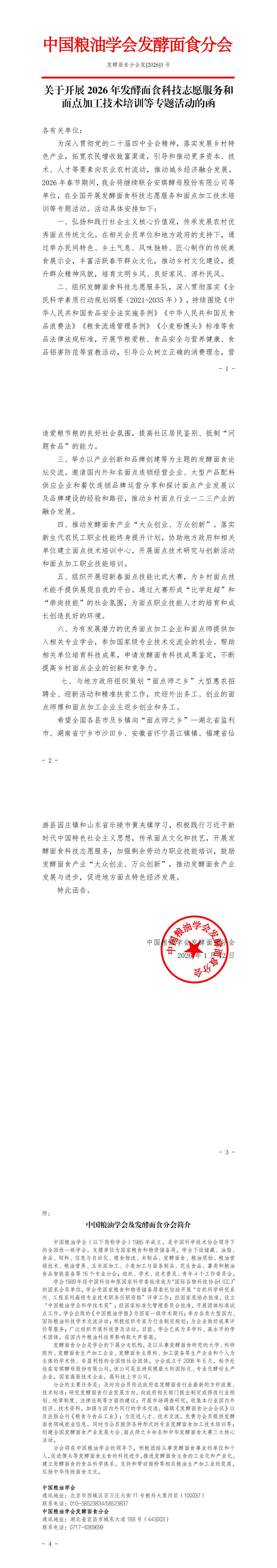 1号文件-关于开展2026年发酵面食科技志愿服务和面点加工技术培训等专题活动的函_00.jpg