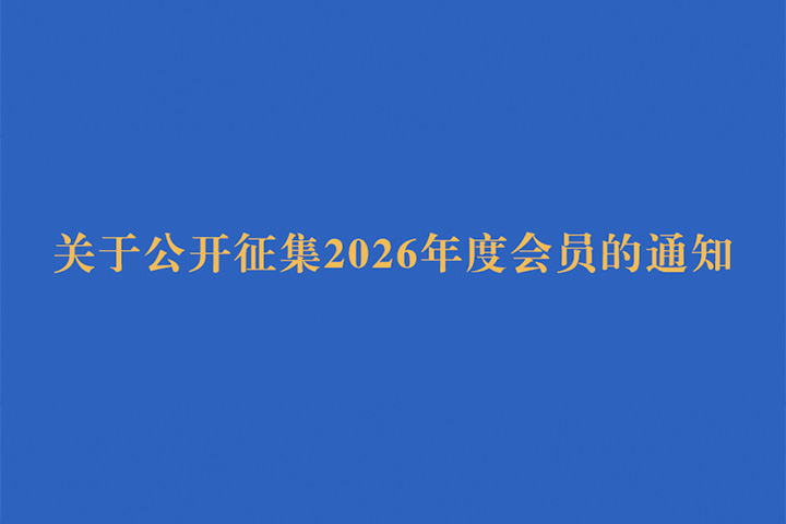 中国粮油学会关于公开征集2026年度会员的通知