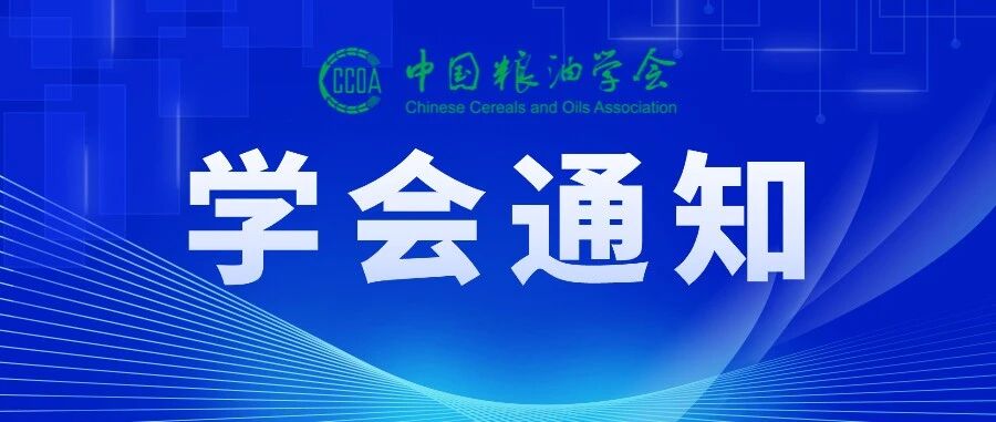 关于组织开展2026年度中国粮油学会科学技术奖提名工作的通知